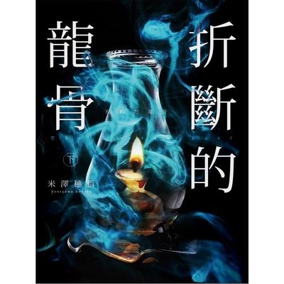 折斷的龍骨(下) | 拾書所