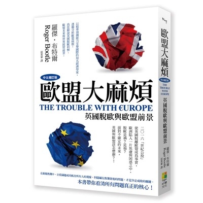 歐盟大麻煩(中文增訂版)(英國脫歐與歐盟前景) | 拾書所