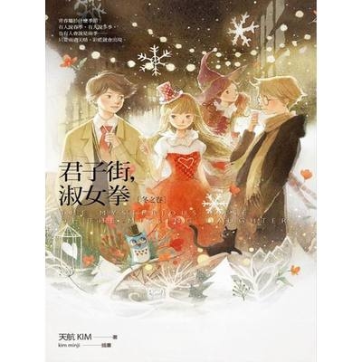 君子街淑女拳(冬之卷) | 拾書所