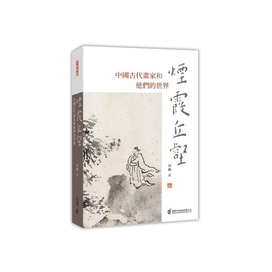 煙霞丘壑(中國古代畫家和他們的世界) | 拾書所