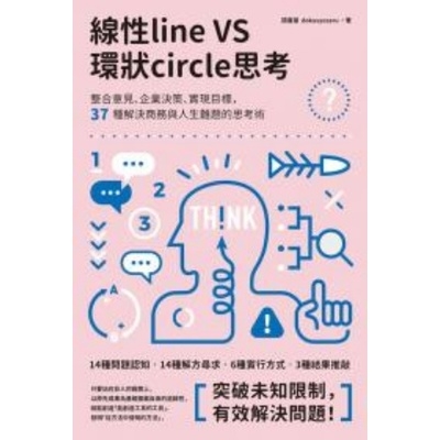 線性VS環狀思考(整合意見.企業決策.實現目標.37種解決商務與人生難題的思考術) | 拾書所