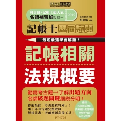 記帳士歷屆試題全詳解(記帳相關法規概要) | 拾書所