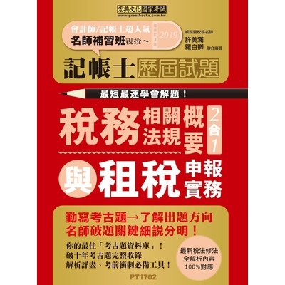 記帳士歷屆試題全詳解(稅務相關法規概要與租稅申報實 | 拾書所