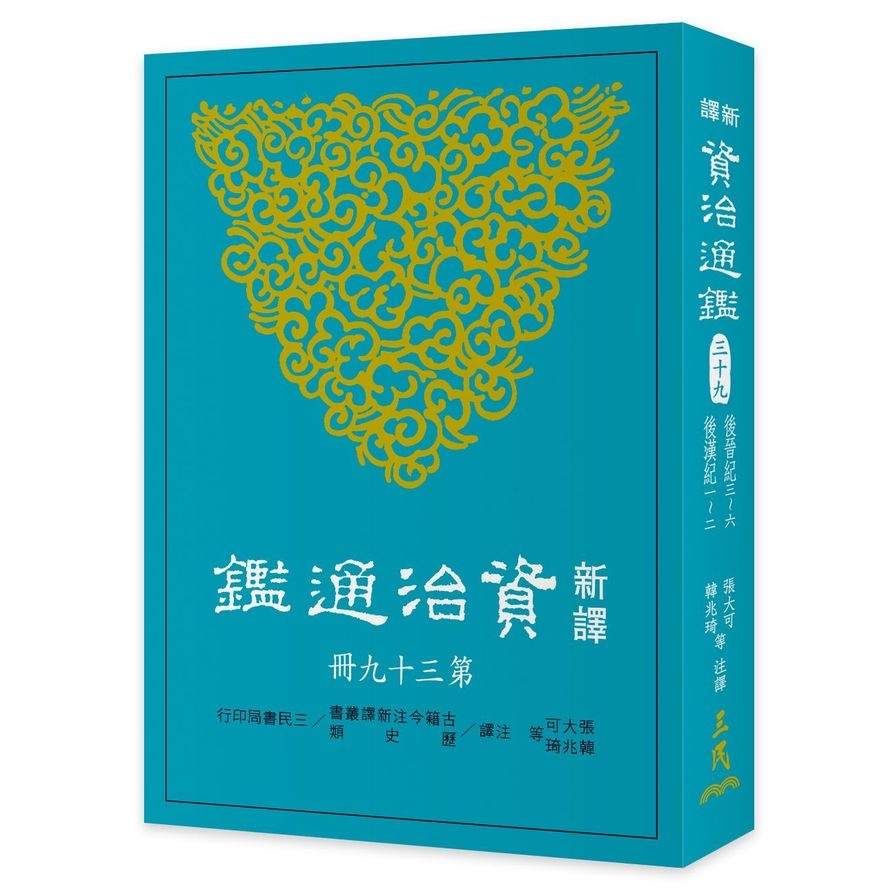 新譯資治通鑑(三十九)後晉紀三~六、後漢紀一~二 | 拾書所