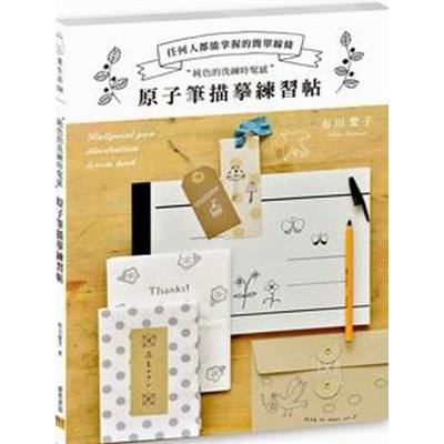 原子筆描摹練習帖 | 拾書所