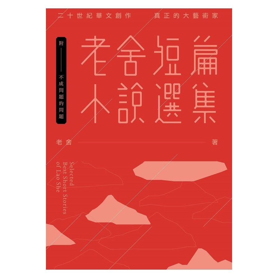 老舍短篇小說選集(附不成問題的問題-金馬獎最佳改編劇 | 拾書所