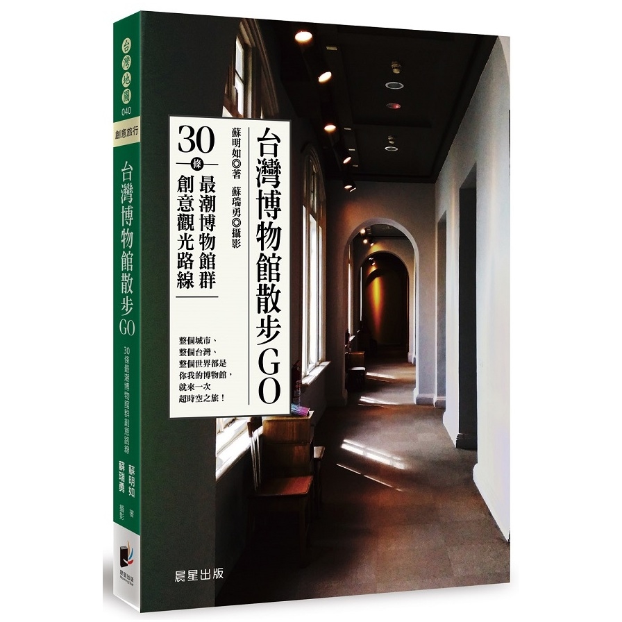 台灣博物館散步GO(30條最潮博物館群創意觀光路線) | 拾書所