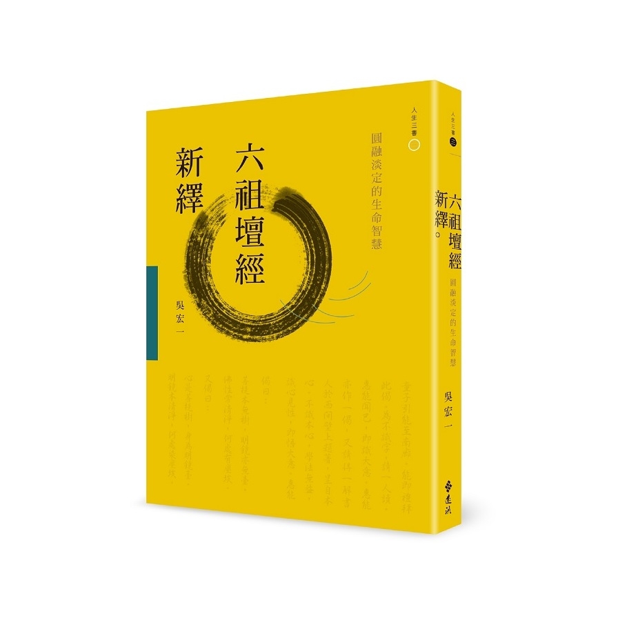 六祖壇經新繹(圓融淡定的生命智慧)(2版) | 拾書所