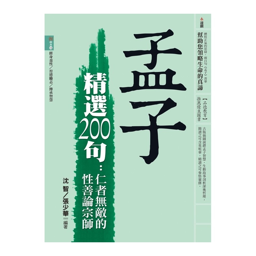 孟子精選200句(仁者無敵的性善論宗師) | 拾書所