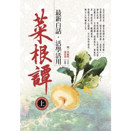 菜根譚最新白話活學活用(上) | 拾書所