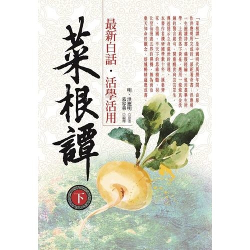 菜根譚最新白話活學活用(下) | 拾書所