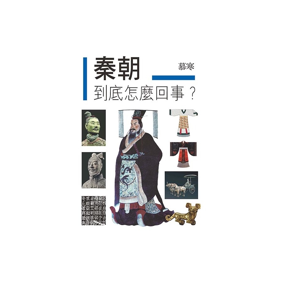 秦朝到底怎麼回事 | 拾書所