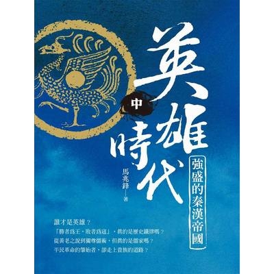 英雄時代:強盛的秦漢帝國(中) | 拾書所