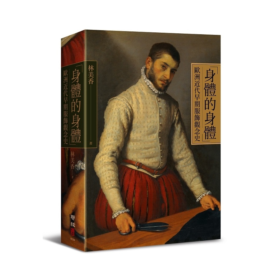 身體的身體(歐洲近代早期服飾觀念史) | 拾書所