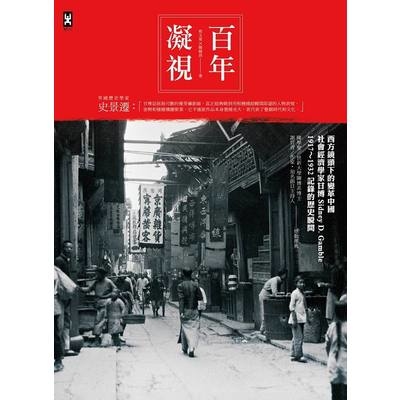 百年凝視(西方鏡頭下的變革中國社會經濟學家甘博1917? | 拾書所