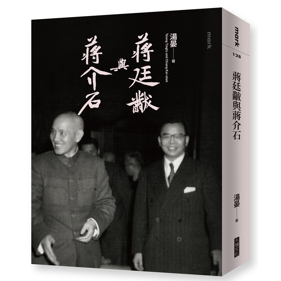 蔣廷黻與蔣介石 | 拾書所