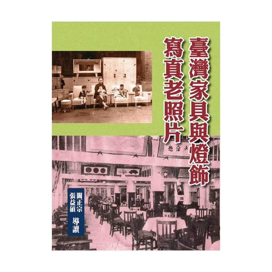 臺灣家具與燈飾寫真老照片(精裝) | 拾書所