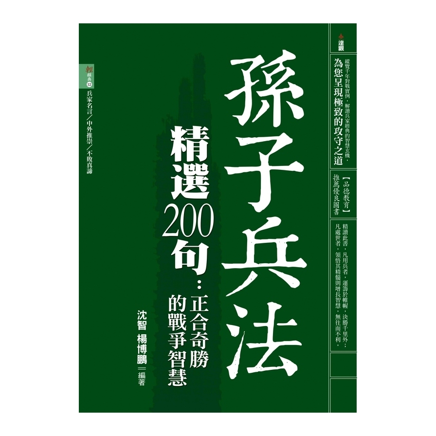 孫子兵法精選200句 | 拾書所