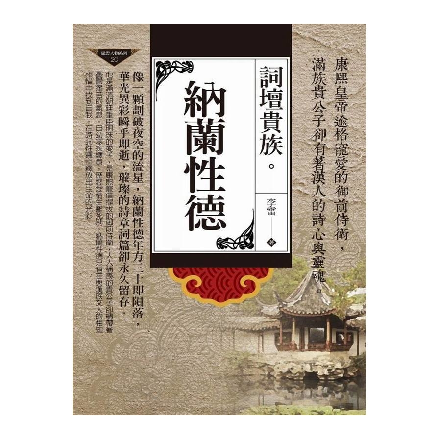 詞壇貴族(納蘭性德) | 拾書所