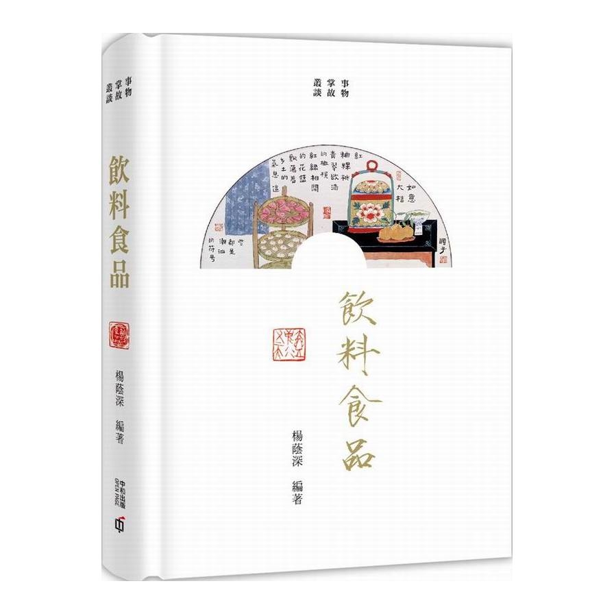 事物掌故叢談(4)飲料食品 | 拾書所