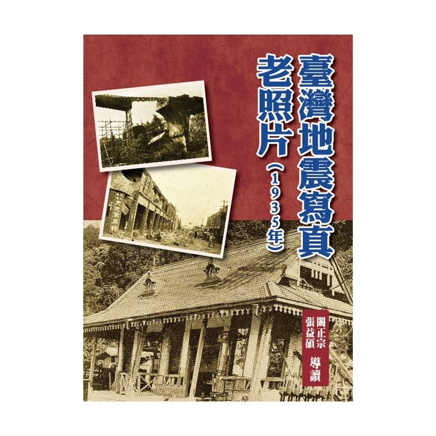 臺灣地震寫真老照片(1935年)(精裝) | 拾書所