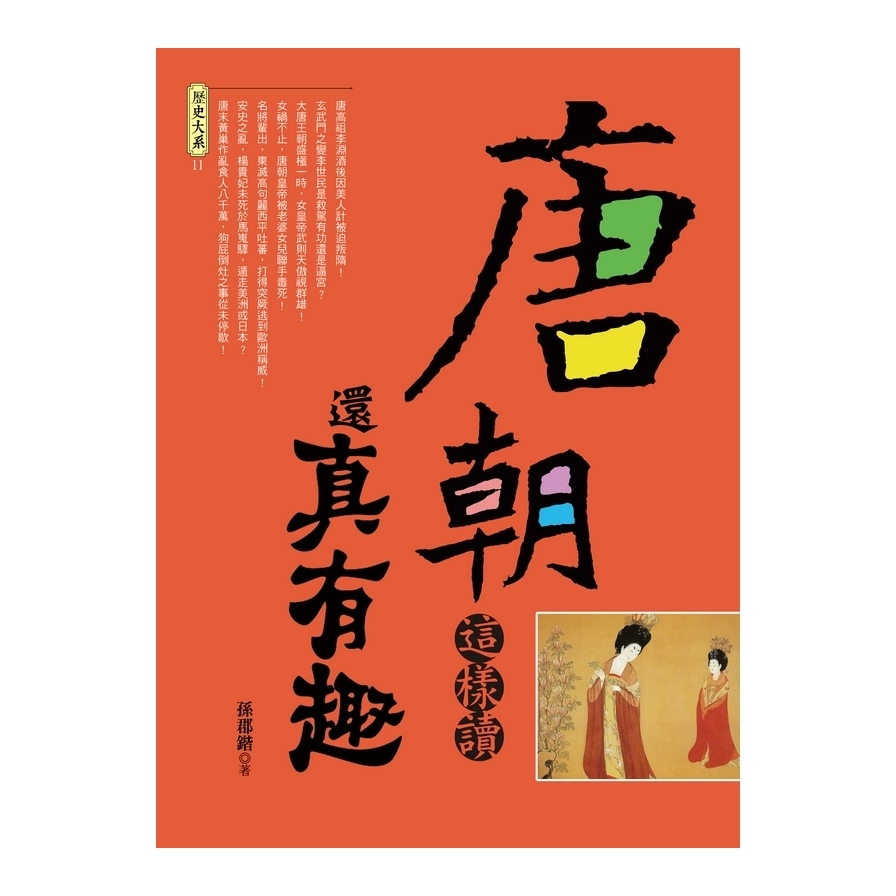 唐朝這樣讀還真有趣 | 拾書所