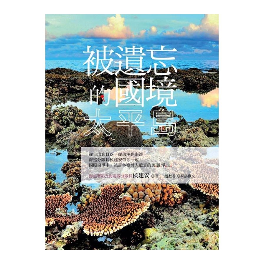 被遺忘的國境太平島(從日出到日落從東沙到南沙海巡分 | 拾書所