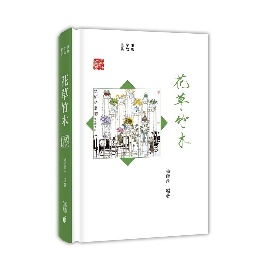 事物掌故叢談(9)花草竹木 | 拾書所