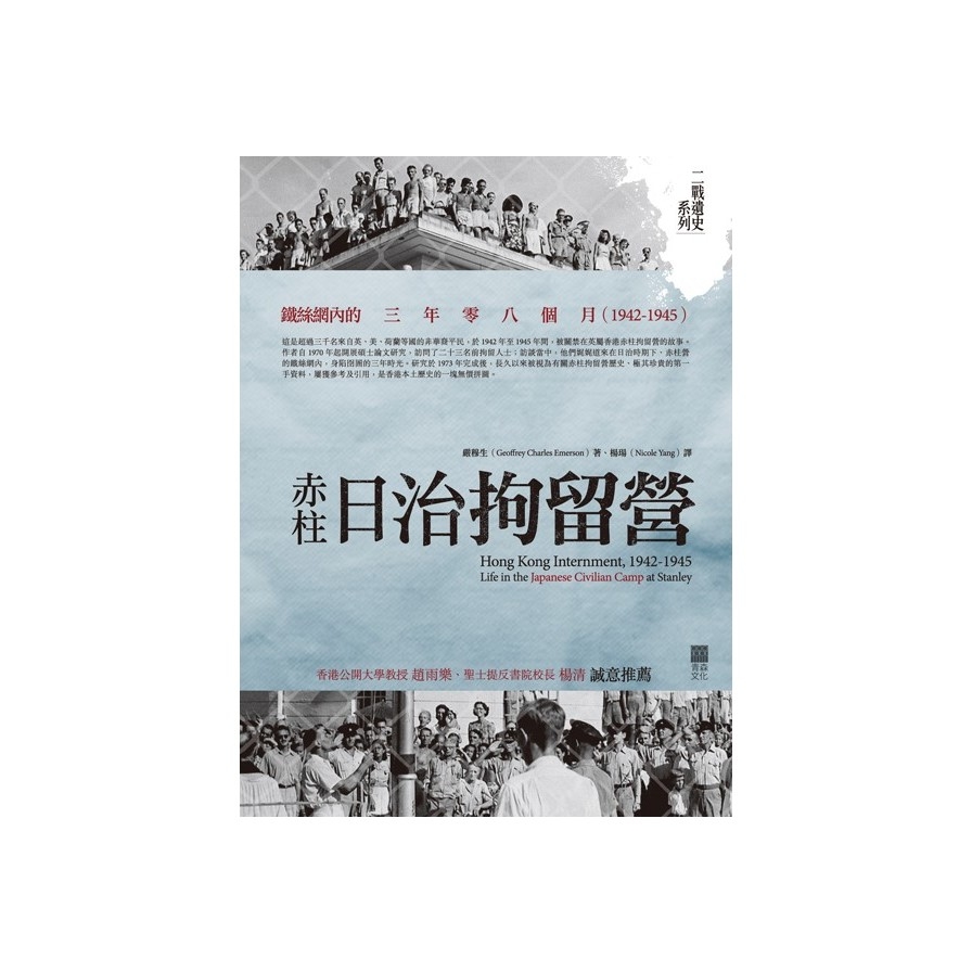 赤柱日治拘留營(鐵絲網內的三年零八個月)(1942-1945) | 拾書所