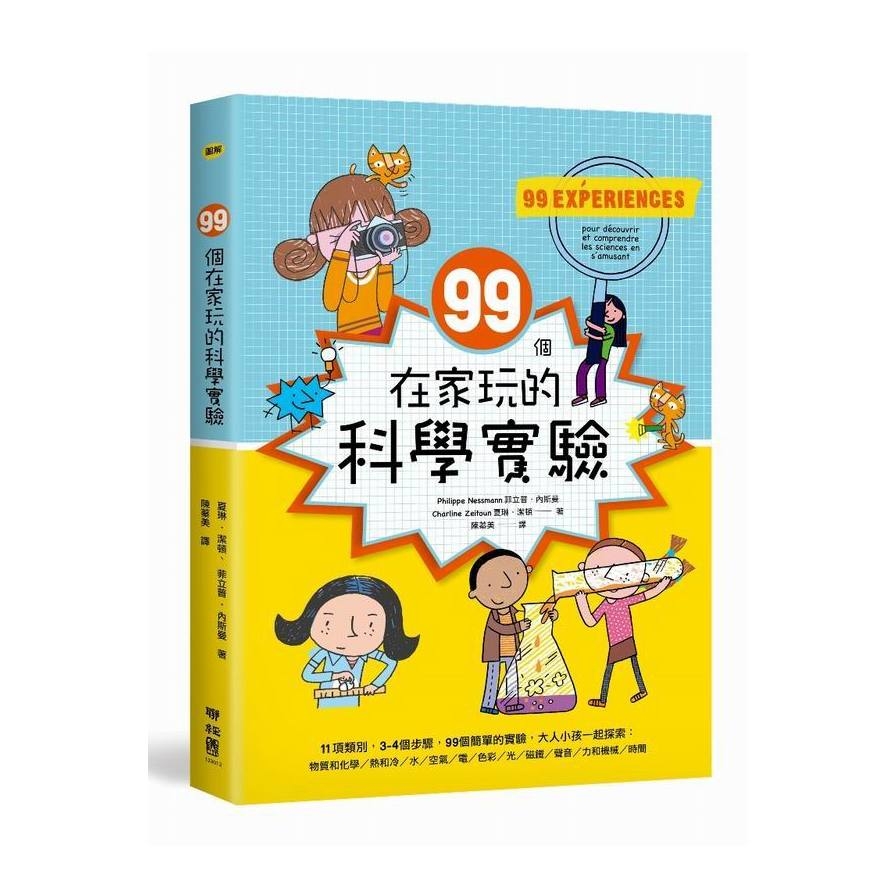 99個在家玩的科學實驗 | 拾書所