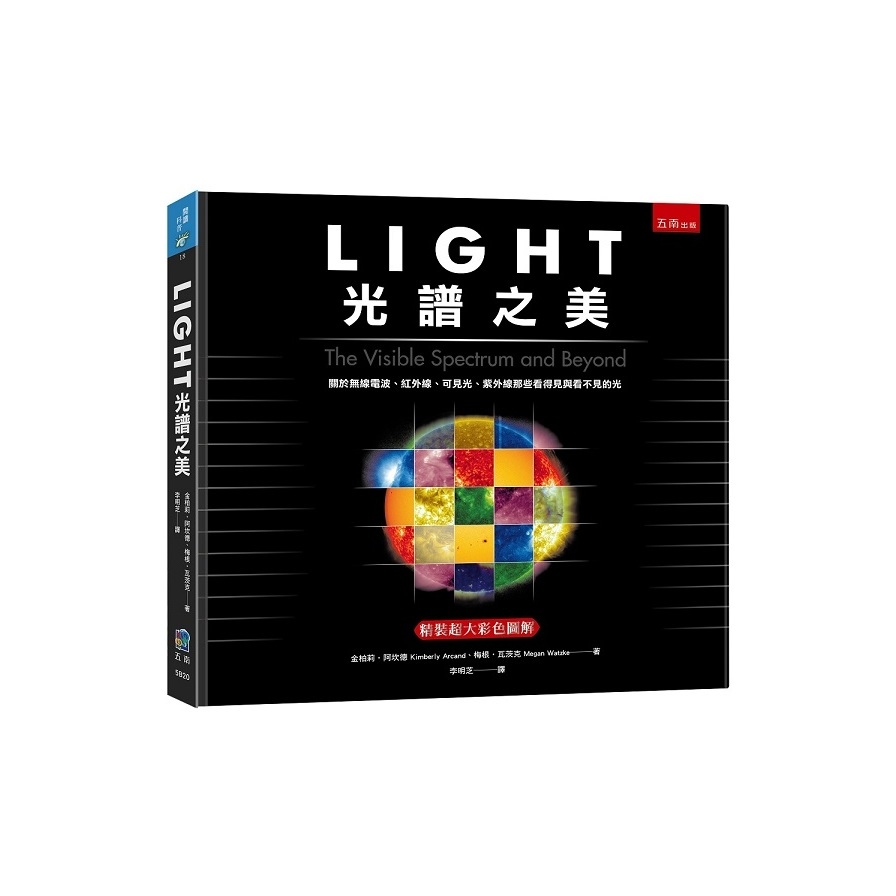 LIGHT光譜之美(關於無線電波.紅外線.可見光.紫外線那 | 拾書所