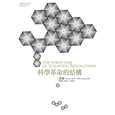 科學革命的結構(3版)(50週年紀念版) | 拾書所