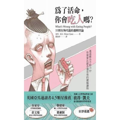 為了活命你會吃人嗎(33則有夠弔詭的邏輯悖論) | 拾書所