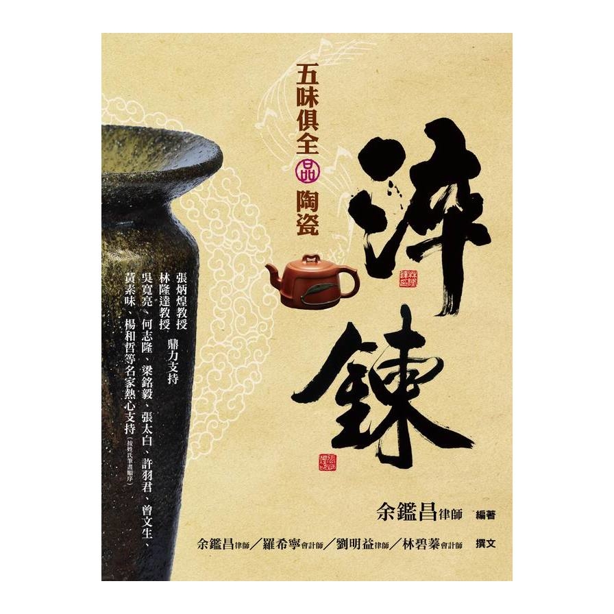 淬鍊(五味俱全品陶瓷) | 拾書所