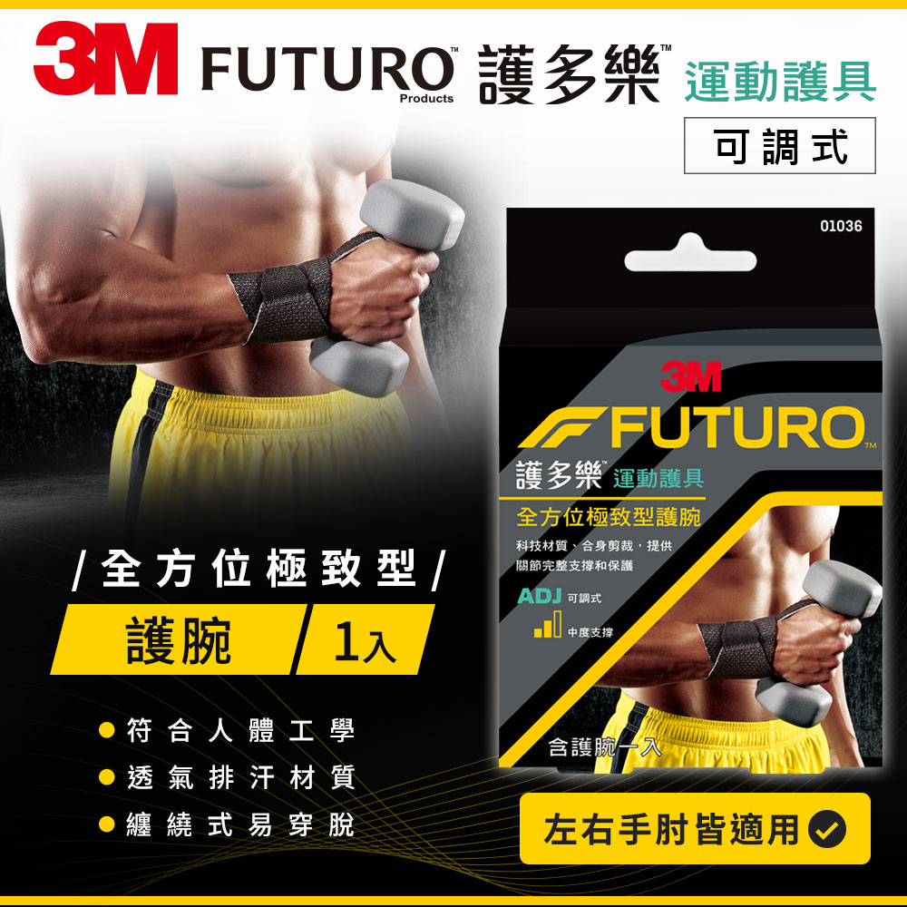 3M FUTURO 護多樂 全方位極致型護腕
