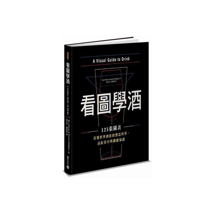 看圖學酒(125張圖表看懂世界酒飲的製造科學.品飲技巧 | 拾書所