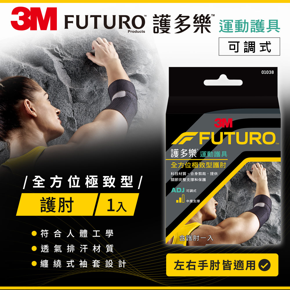 3M FUTURO 護多樂 全方位極致型護肘