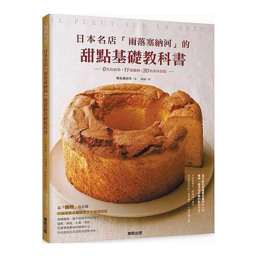 日本名店雨落塞納河的甜點基礎教科書(0失敗教學ｘ11種 | 拾書所