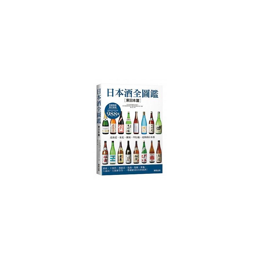 日本酒全圖鑑(東日本篇) | 拾書所