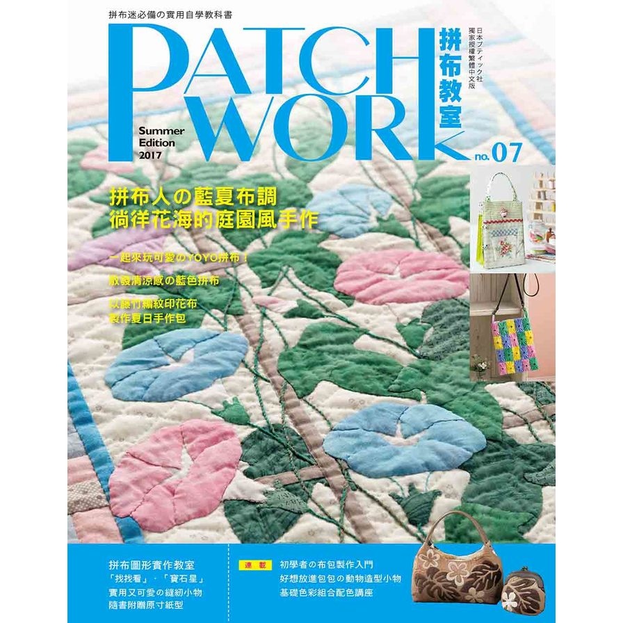 Patchwork拼布教室07(拼布人的藍夏布調徜徉花海的庭園 | 拾書所