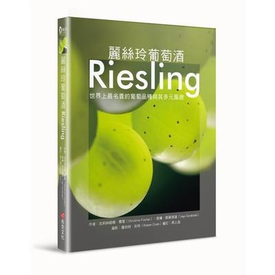 麗絲玲葡萄酒Riesling(世界上最名貴的葡萄品種與其多元風貌) | 拾書所