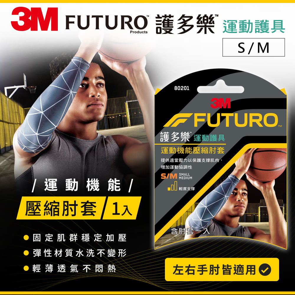 3M FUTURO 護多樂 運動機能壓縮肘套-2種尺寸可選_3