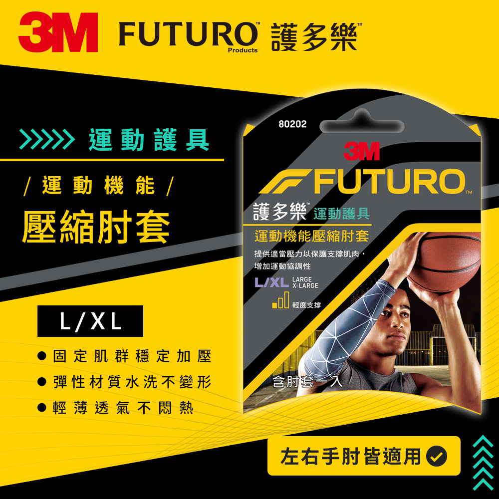 3M FUTURO 護多樂 運動機能壓縮肘套-2種尺寸可選_4