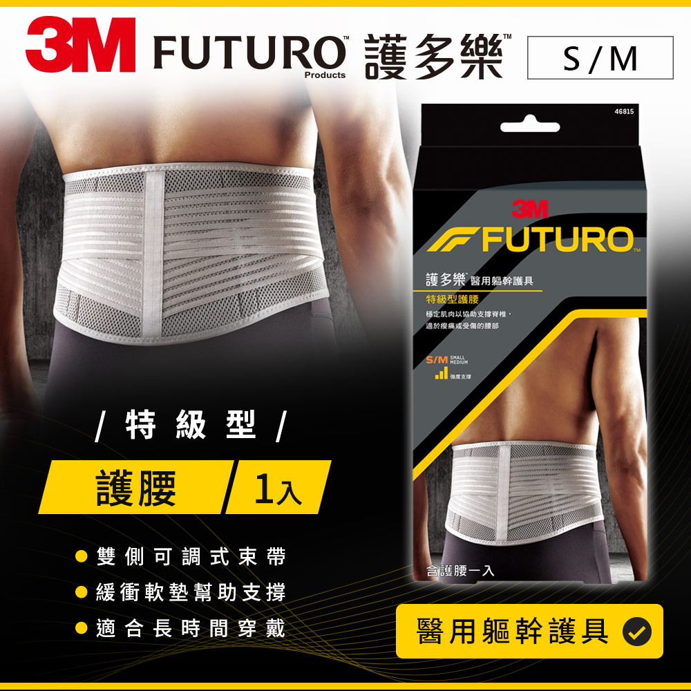 3M FUTURO 護多樂 醫療級-灰色特級型護腰-2種尺寸可選