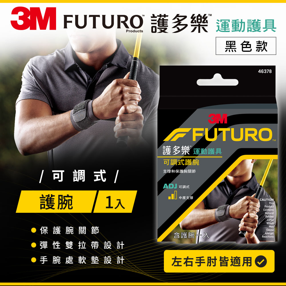 3M FUTURO 護多樂 可調式護腕-黑色
