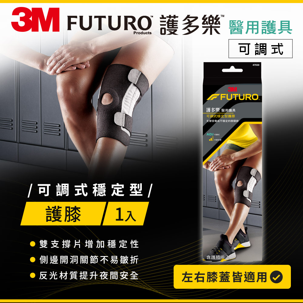 3M FUTURO 護多樂 醫療級-可調式穩定型護膝