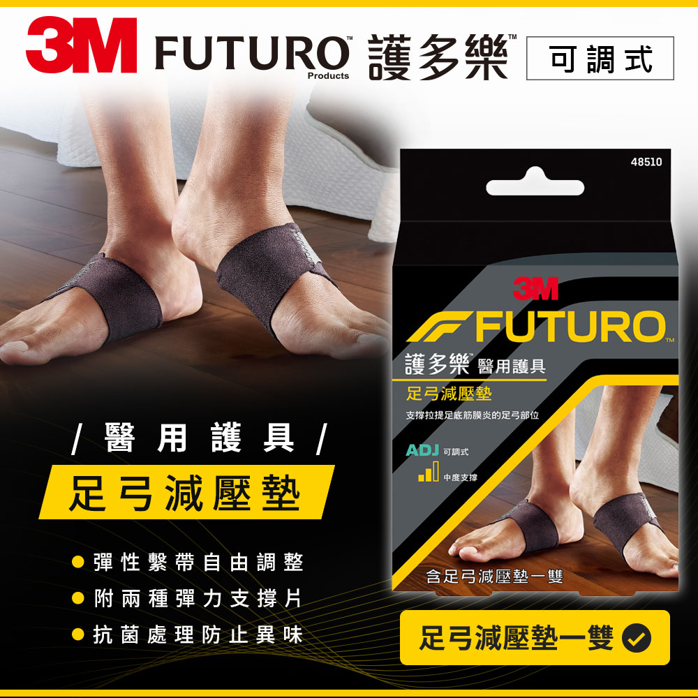 3M FUTURO 護多樂 醫療級-足弓減壓墊