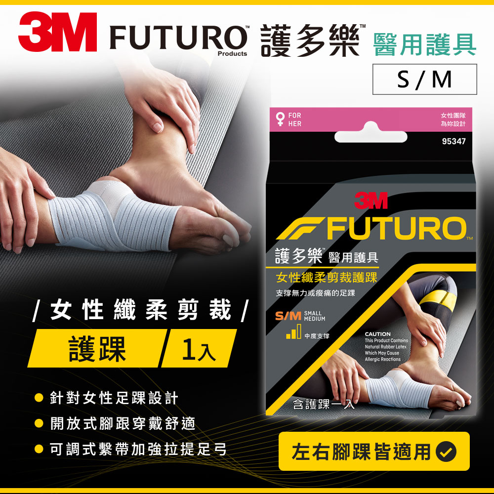 3M FUTURO 護多樂 For Her-纖柔細緻剪裁 醫療級-襪套纏繞型護踝