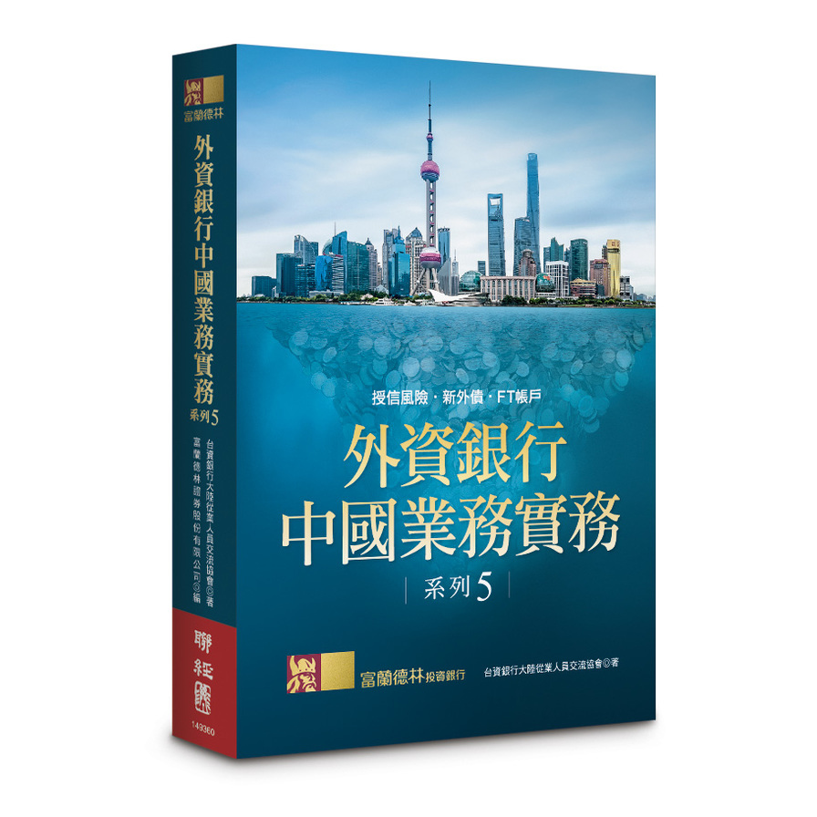 外資銀行中國業務實務系列(5)授信風險.新外債.FT帳戶 | 拾書所