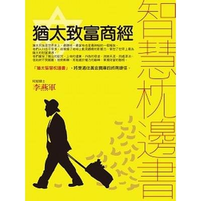 猶太致富商經智慧枕邊書 | 拾書所